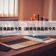 赫章疫情最新今天（赫章疫情最新今天情况）