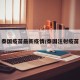 泰国疫苗最新疫情/泰国注射疫苗