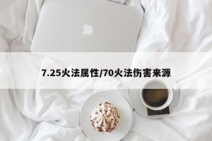 7.25火法属性/70火法伤害来源