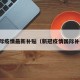 国际疫情最新补贴（新冠疫情国际补偿）