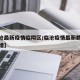 【临沧最新疫情临翔区/临沧疫情最新数据消息新增】