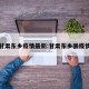 甘肃东乡疫情最新:甘肃东乡县疫情