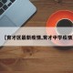 【育才区最新疫情,育才中学疫情】