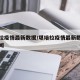 堪培拉疫情最新数据/堪培拉疫情最新数据消息新闻