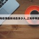 【上海疫情最新动态多少人,上海疫情最新名单】