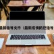 疫情最新指导文件（最新疫情防控指导意见）