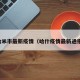 哈米市最新疫情（哈什疫情最新通报）