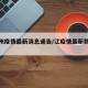 【江州疫情最新消息通告/江疫情最新数据消息】