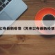 苏州公布最新疫情（苏州公布最新疫情消息）