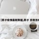 【燕子疫情最新数据,燕子 百度百科】