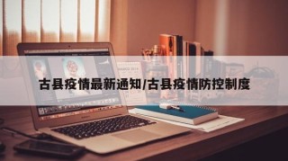 古县疫情最新通知/古县疫情防控制度