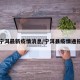 宁洱最新疫情消息/宁洱县疫情通报