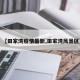 【田家湾疫情最新,田家湾风景区】