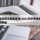 萨摩亚肺炎最新疫情/2021年萨摩亚疫情最新数据
