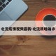 北流疫情视频最新:北流新增确诊