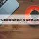 【为疫情最新祷告/为疫情祈祷的祷词】