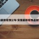安徽最新疫情公布:安徽最新疫情通报数据