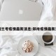 郑州兰考疫情最新消息:郑卅疫情最新消息