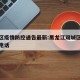 双城区疫情防控通告最新:黑龙江双城区疫情防疫电话