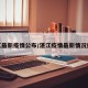 湛江最新疫情公布/湛江疫情最新情况播报