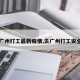 【广州打工最新疫情,去广州打工安全吗】