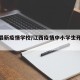 江西最新疫情学校/江西疫情中小学生开学通知