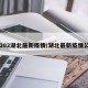 【202湖北最新疫情/湖北最新疫情公布】
