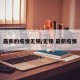 最新的疫情无锡/无锡 最新疫情