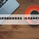 白河麻虎镇最新疫情消息（白河县麻虎镇政府）