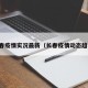 长春疫情实况最新（长春疫情动态趋势）