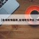 【金滩疫情最新,金滩现在开放了吗】