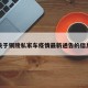 关于铜陵私家车疫情最新通告的信息