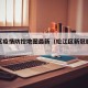 松江区疫情防控地图最新（松江区新冠肺炎疫情）