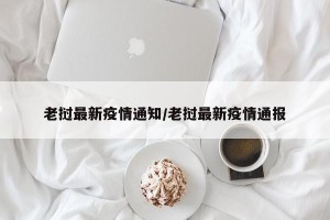 老挝最新疫情通知/老挝最新疫情通报