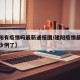 【建阳有疫情吗最新通报图/建阳疫情最新消息多少例了】