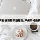 泽州周村疫情最新通报图/泽州周村最新规划