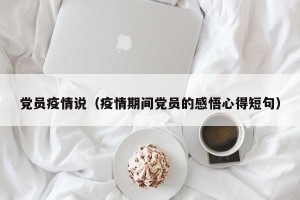 党员疫情说（疫情期间党员的感悟心得短句）
