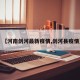 【河南剑河最新疫情,剑河县疫情】