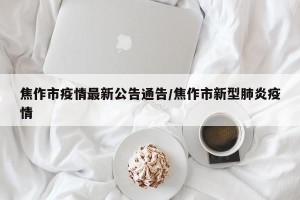 焦作市疫情最新公告通告/焦作市新型肺炎疫情
