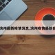 【滨州最新疫情消息,滨州疫情最新信息】