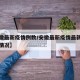 【安徽最新疫情例数/安徽最新疫情最新消息实时情况】