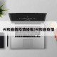 兴和最新疫情播报/兴和县疫情