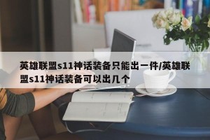 英雄联盟s11神话装备只能出一件/英雄联盟s11神话装备可以出几个