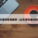 潍坊诸城疫情最新（山东潍坊诸城新冠）