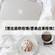 【曹庄最新疫情/曹县庄寨疫情】