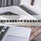武侯区疫情最新今天:武侯疫情分布图
