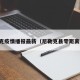 尼勒克疫情播报最新（尼勒克县零距离新闻）