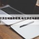 【哈尔滨古城最新疫情,哈尔滨古城最新疫情情况】