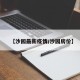 【沙园最新疫情/沙园房价】