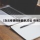 【白云疫情措施最新,白云 疫情】